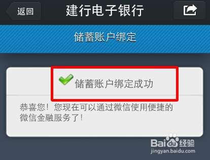 如何利用微信查询建行银行卡账户余额等信息