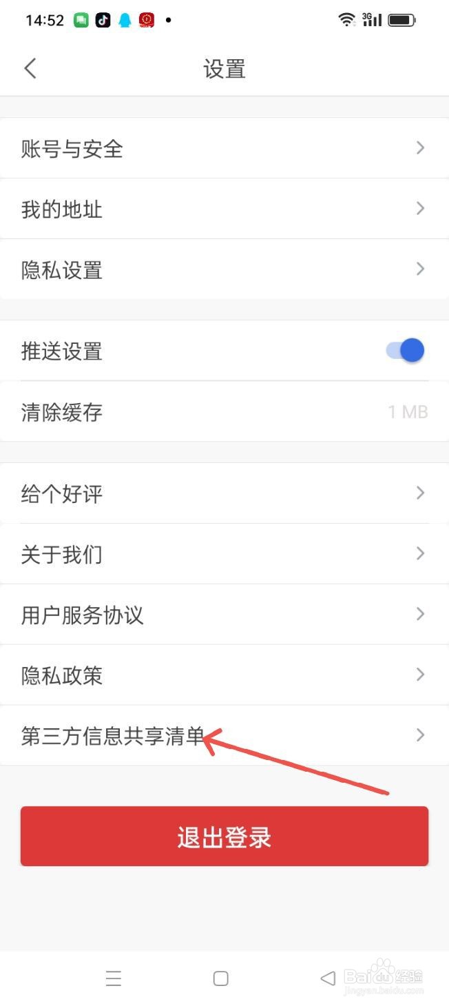 快题库APP如何查看第三方信息共享清单？