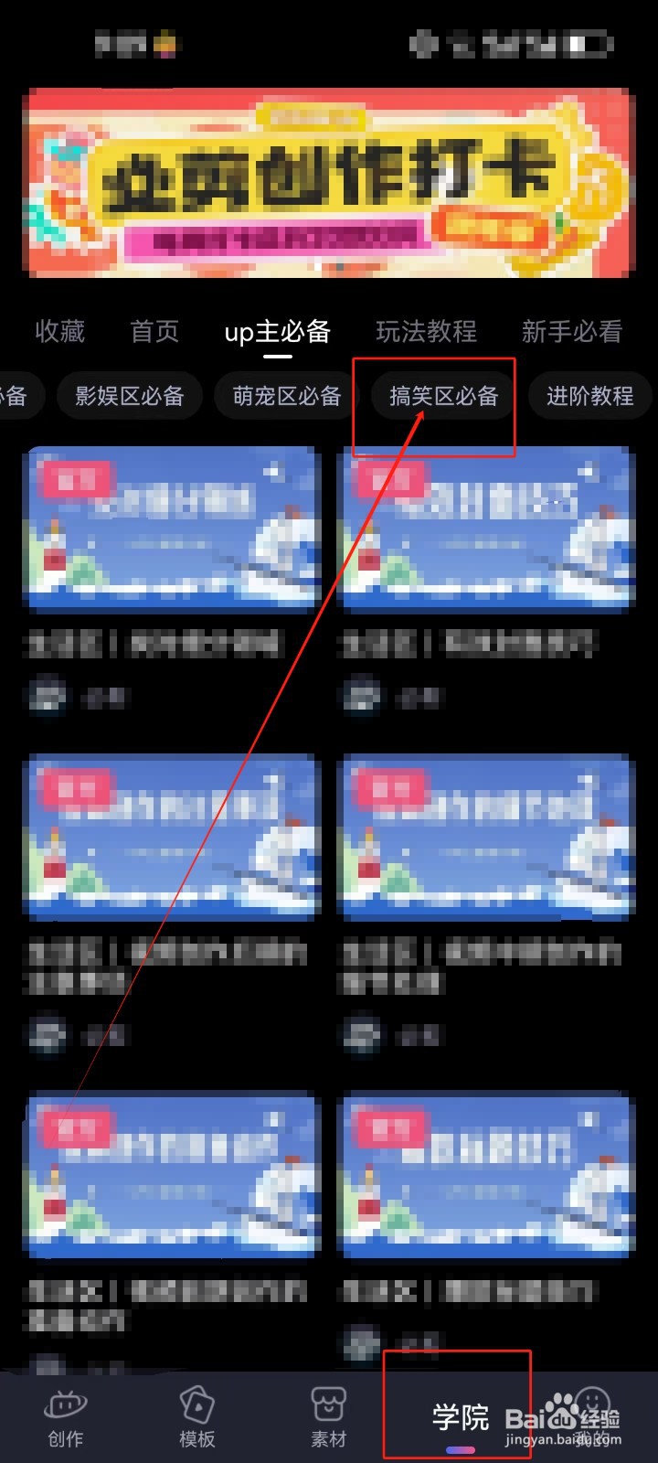 必剪怎么查看《搞笑区必备》创作视频教程？
