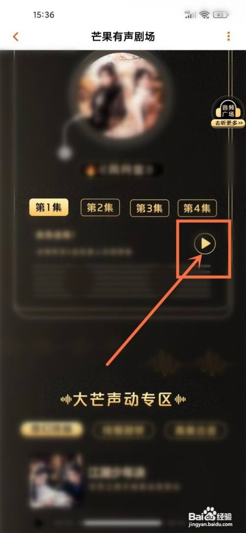 芒果TVApp里面如何听电视剧？