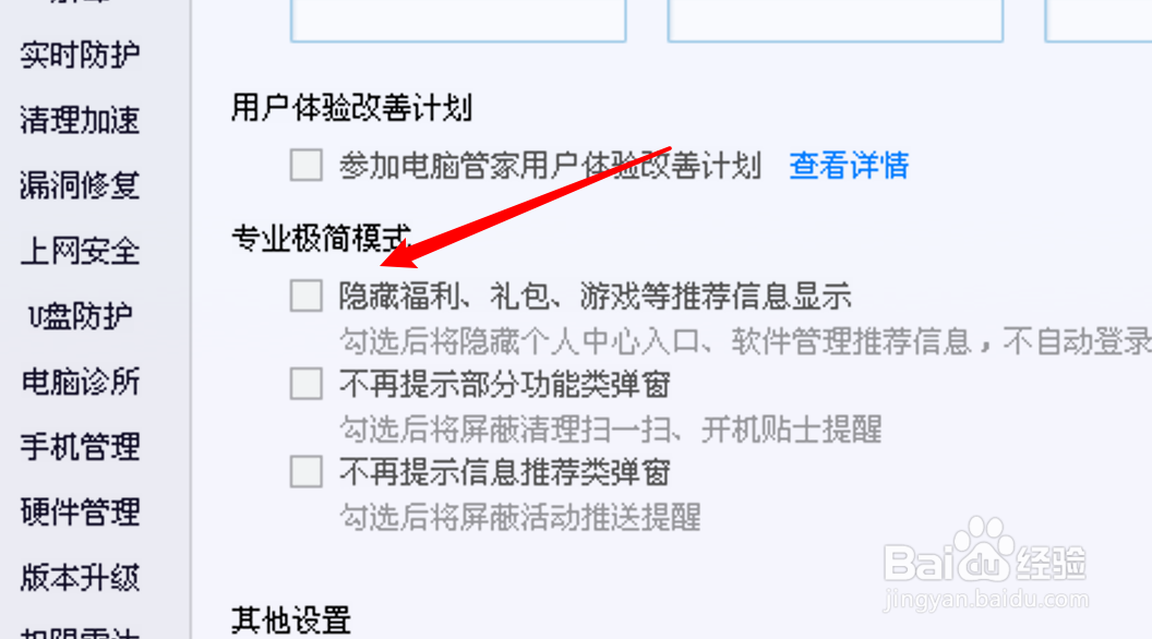 电脑管家极简模式如何设置隐藏推荐信息
