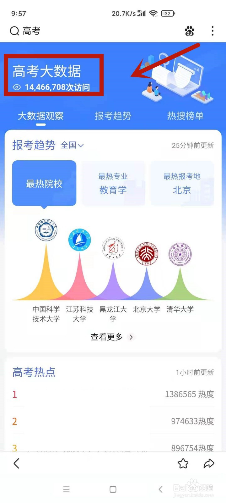 2021高考如何查看高考大数据
