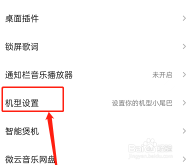 QQ音乐机型小尾巴如何设置