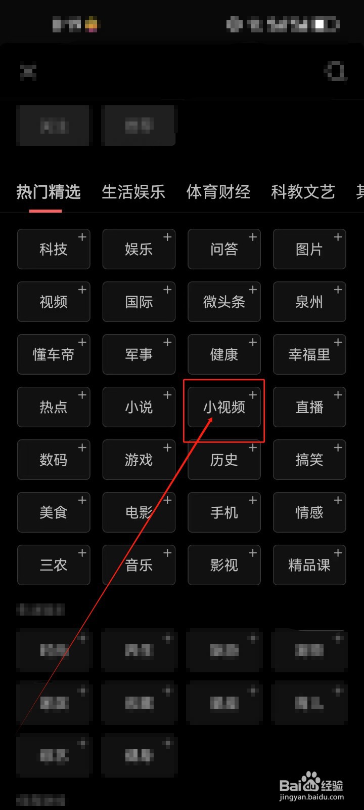今日头条首页如何添加《小视频》资讯频道？