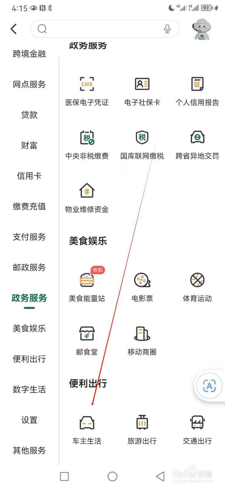 邮储银行如何查看车主生活
