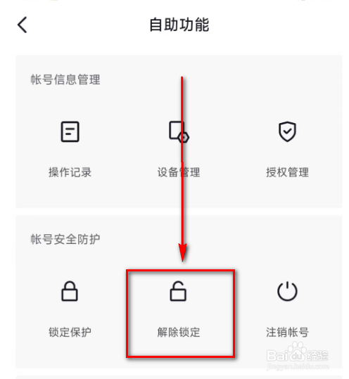 抖音(解除锁定保护)的方法