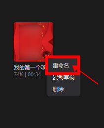 【剪映】怎样修改项目的名称