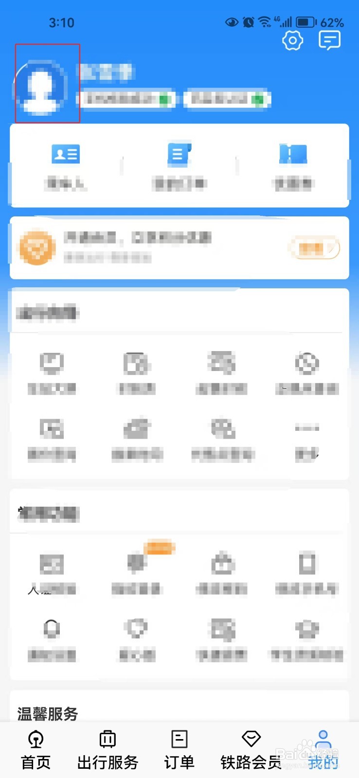铁路12306中怎样查看个人信息