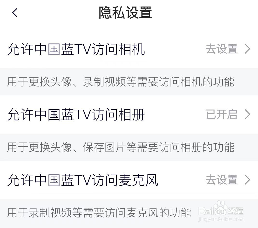 中国蓝TV怎样才能进行隐私设置