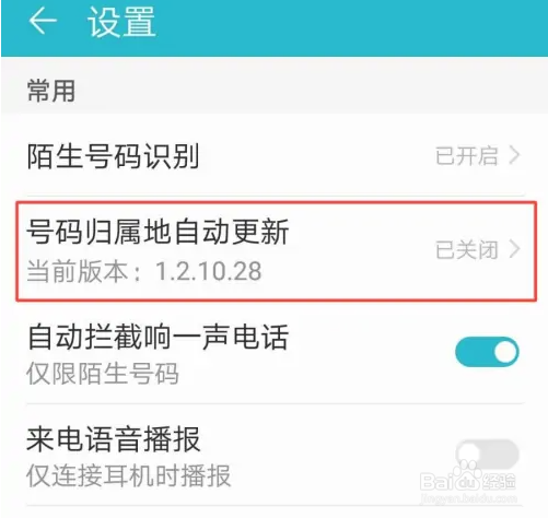 华为手机怎么设置自动更新号码归属地