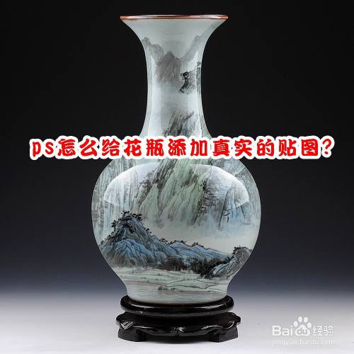 ps怎么给花瓶添加真实的贴图