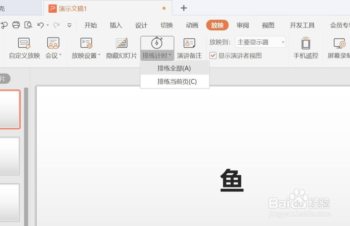 WPS演示如何设置放映时计时