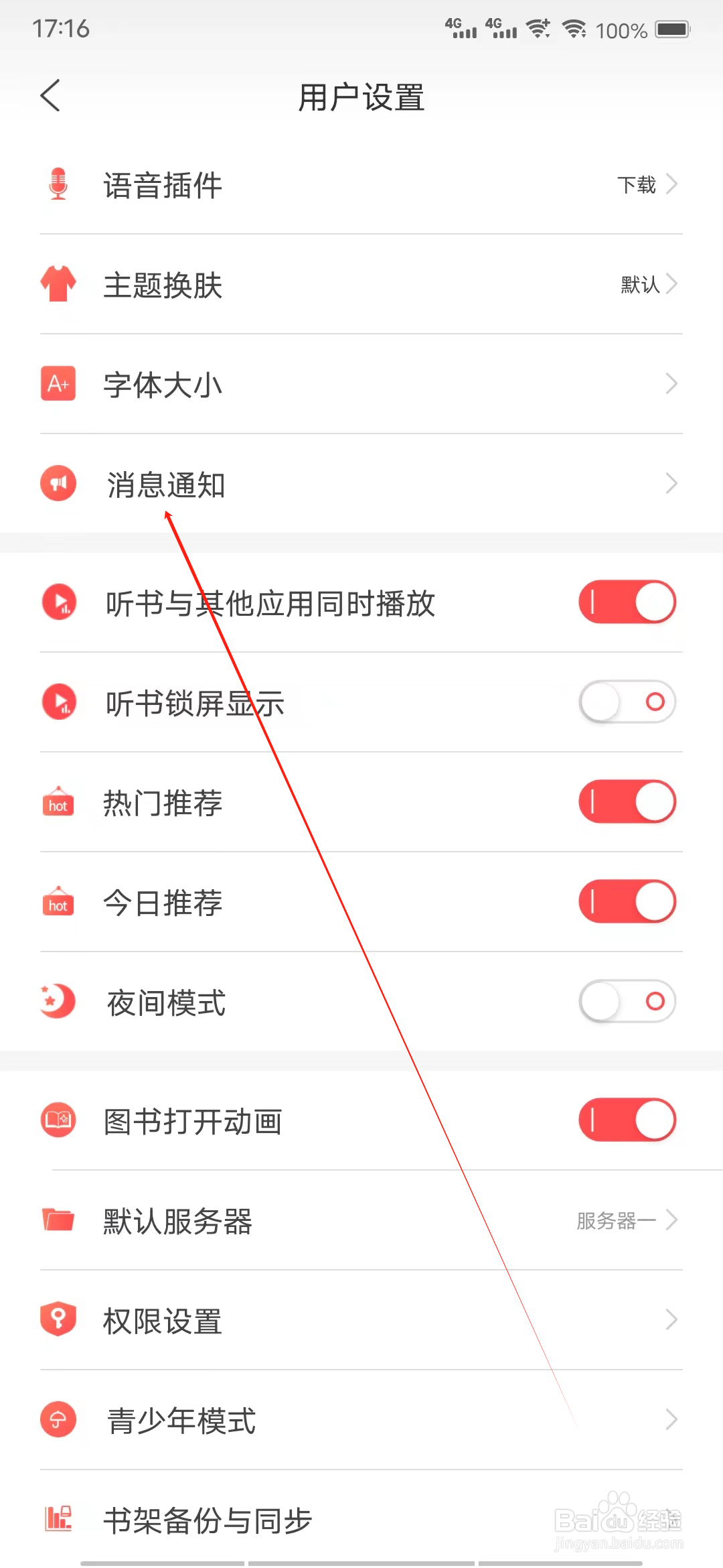 飞卢听书怎样查看消息通知