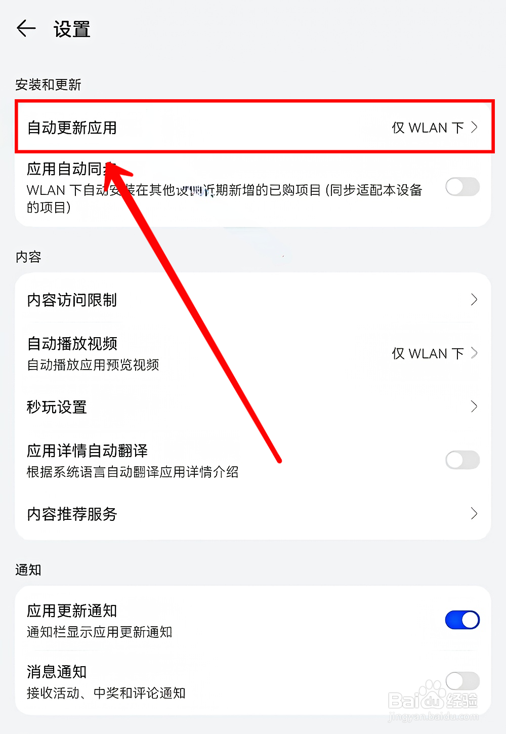 华为应用市场怎样设置自动更新应用
