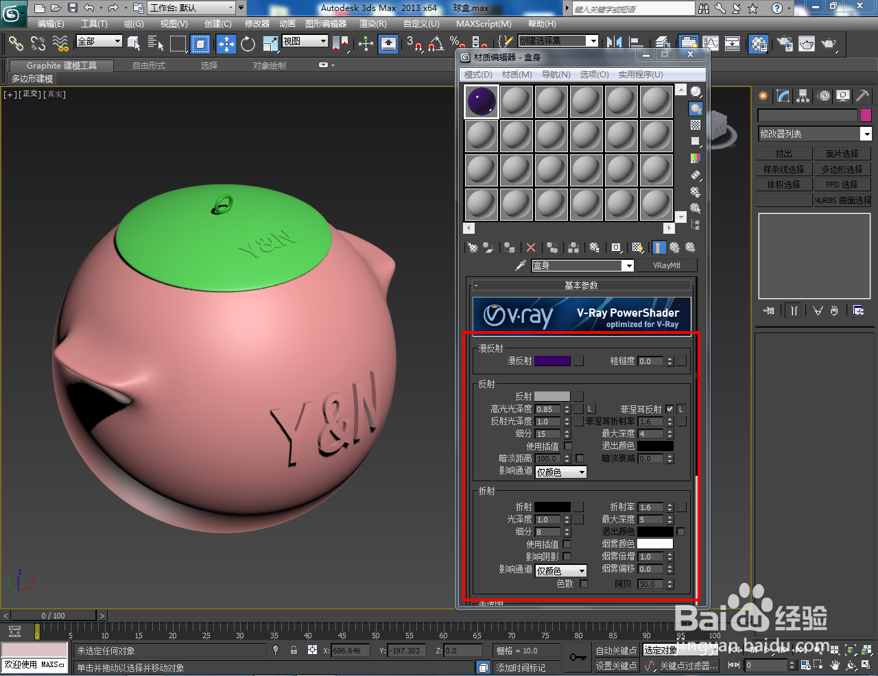 3Dmax储物球盒材质设置教程