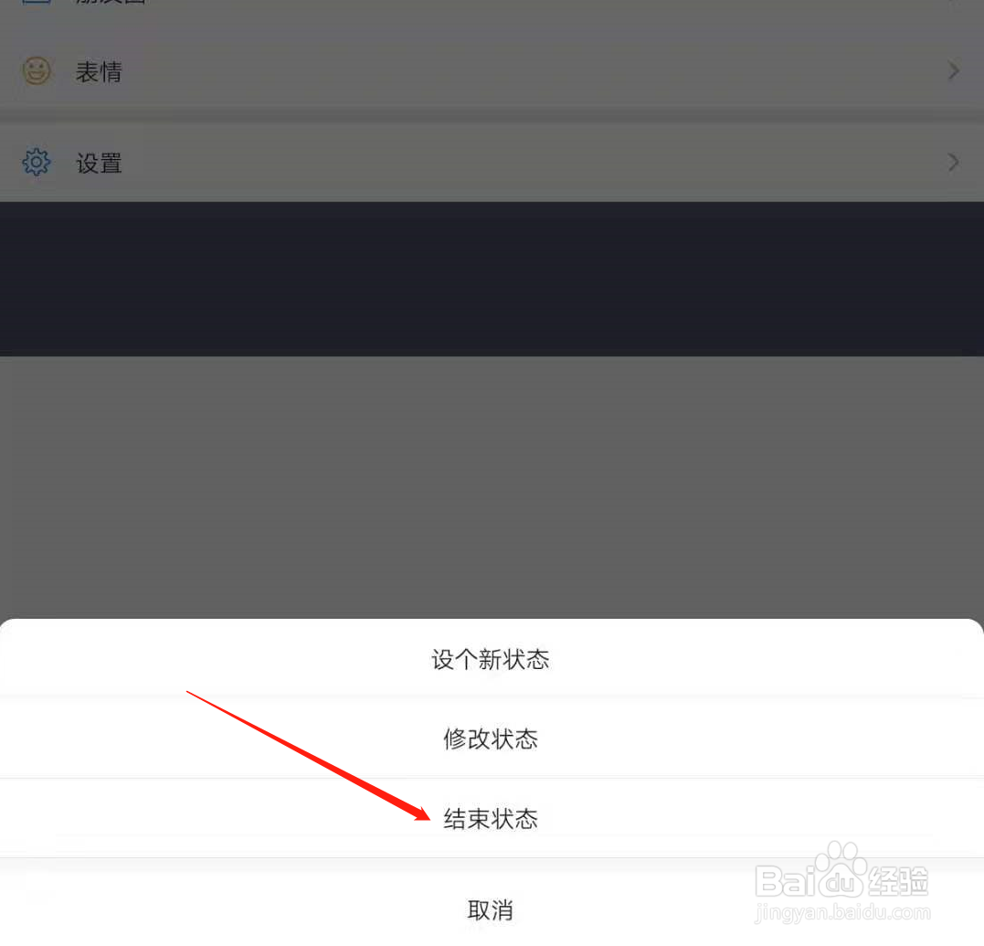 微信怎么取消状态