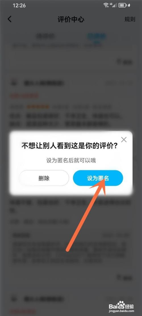 如何使用饿了么APP将评价设置为匿名评价