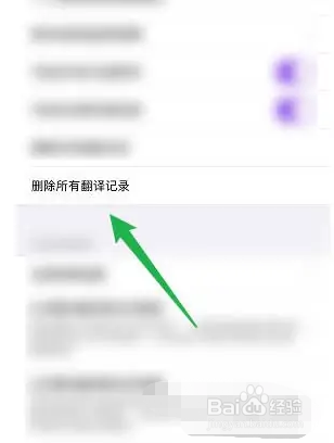 腾讯翻译君怎样删除翻译记录?