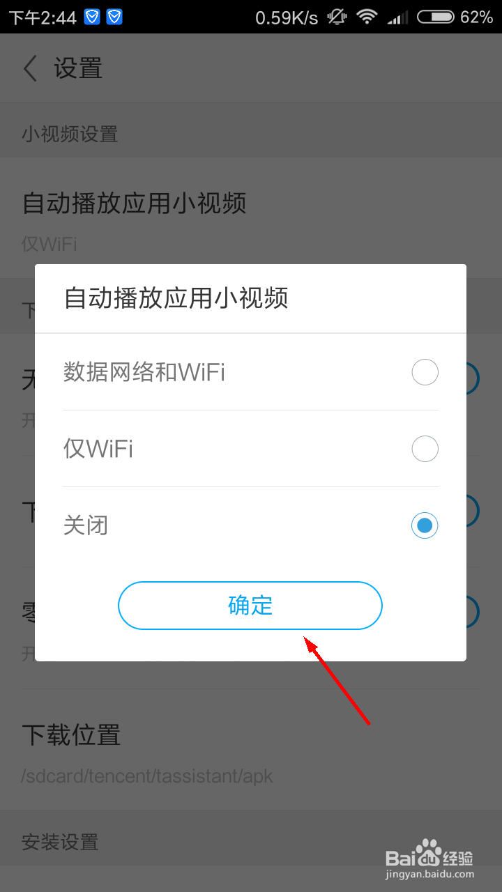 应用宝怎么关闭自动播放应用小视频