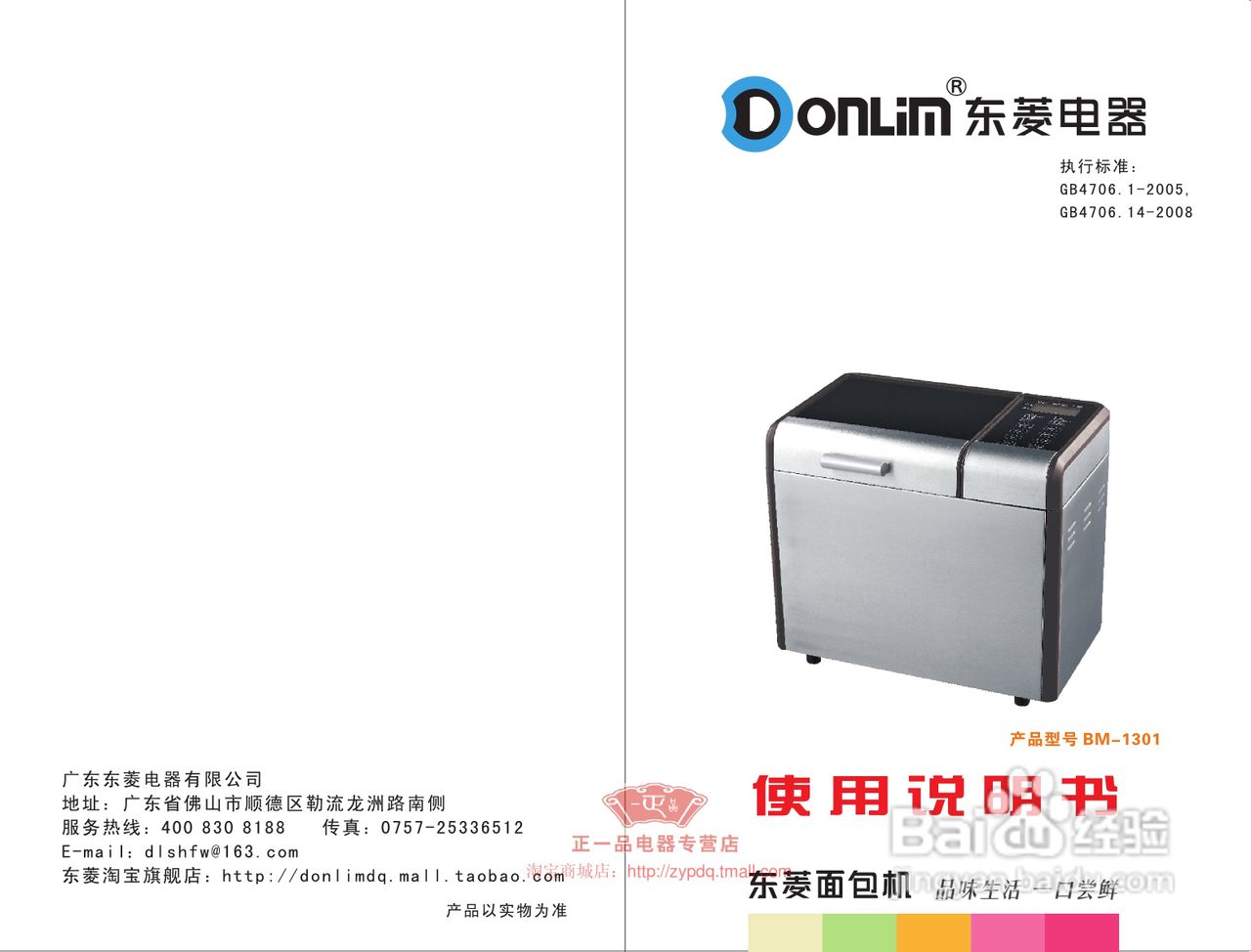 东菱电器BM-1301面包机说明书