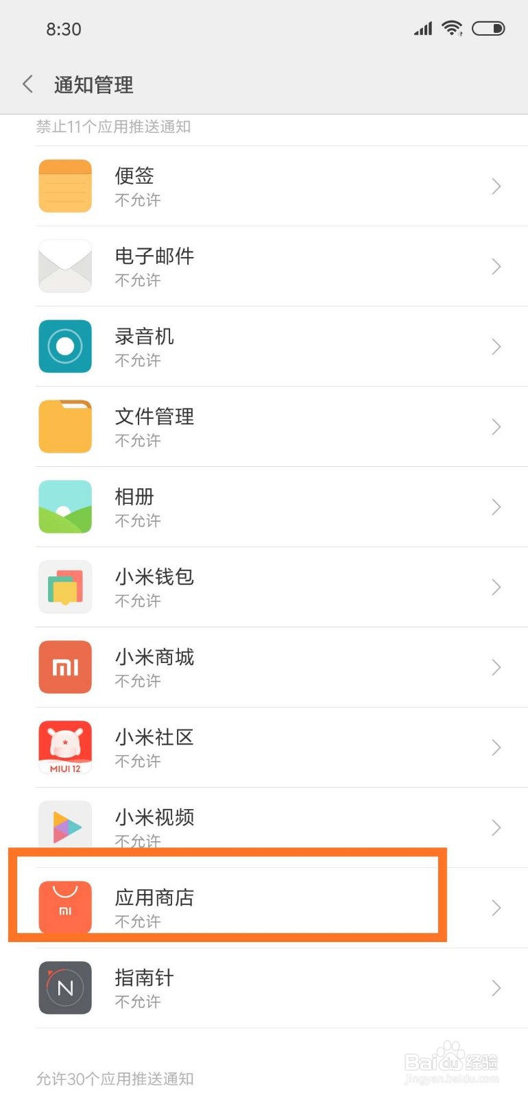 小米手机应用商店如何开启通知设置