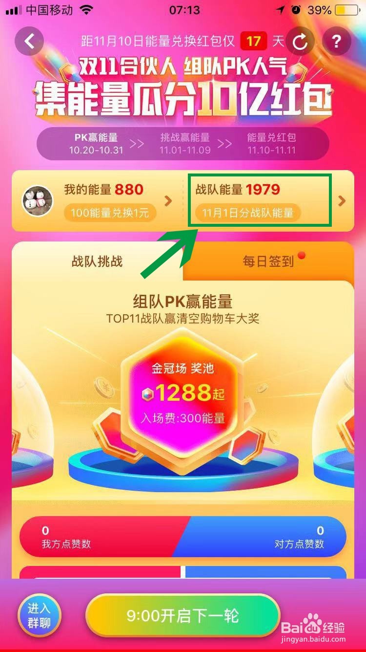 淘宝双十一狂欢集能量怎么退出战队重新组队