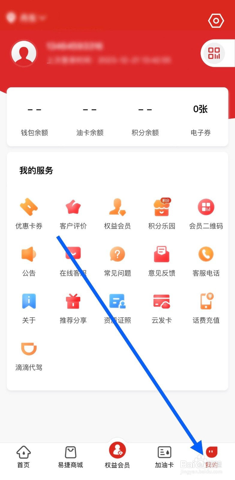 易捷加油如何查看用户信息