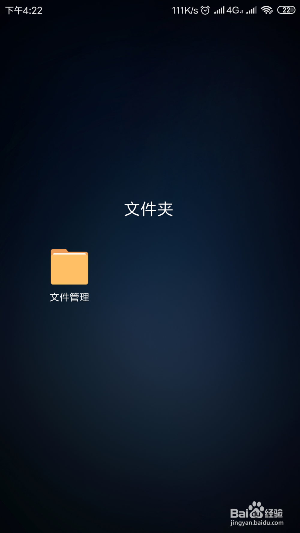 小米手机将文件设为私密隐藏；及查看私密文件