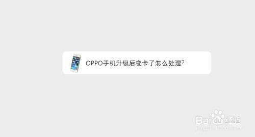 oppo手机升级后变卡了怎么处理