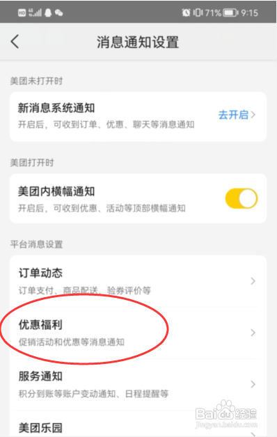 美团APP在哪里设置优惠福利通知开启免打扰