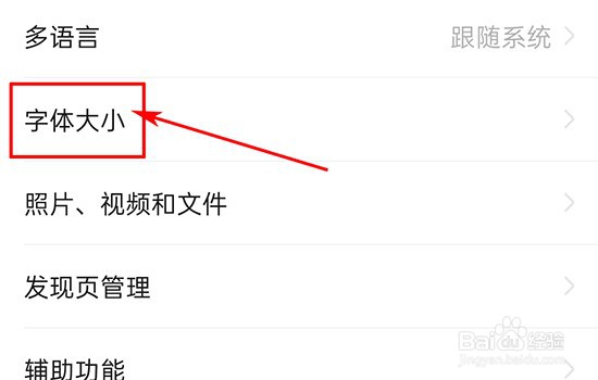 微信如何设置显示的字体大小