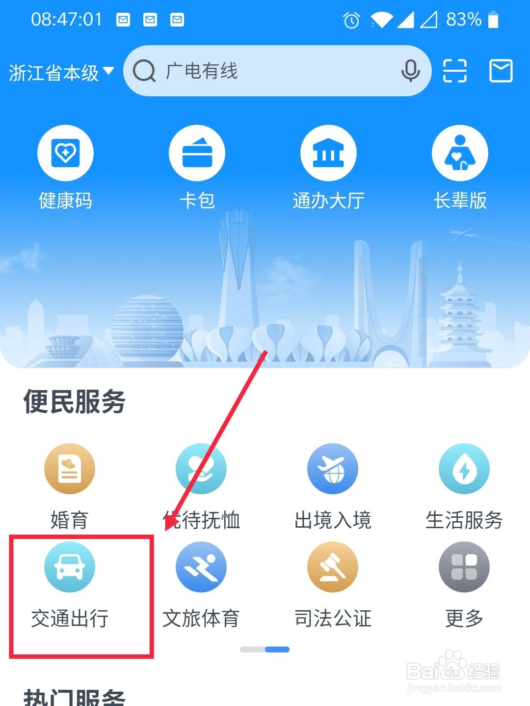 浙里办上怎么查询公交信息