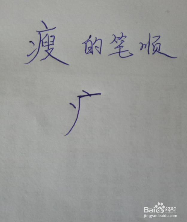 胖瘦的瘦怎么写