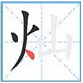 灿烂的灿用正确的笔画顺序怎么书写
