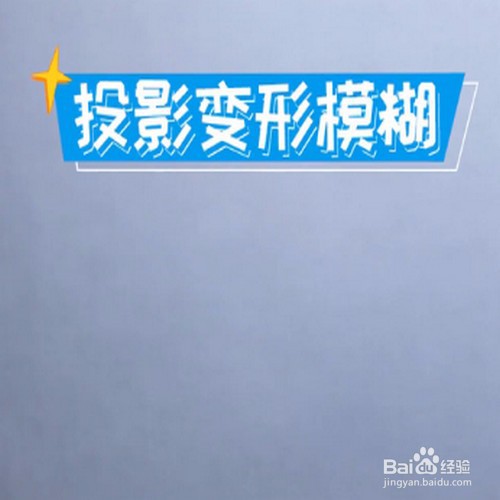 投影仪投影显示比较模糊且变形怎么办？
