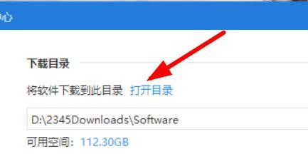 2345软件管家如何打开下载目录