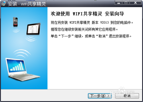 wifi共享精灵简易教程，手机接收电脑网络