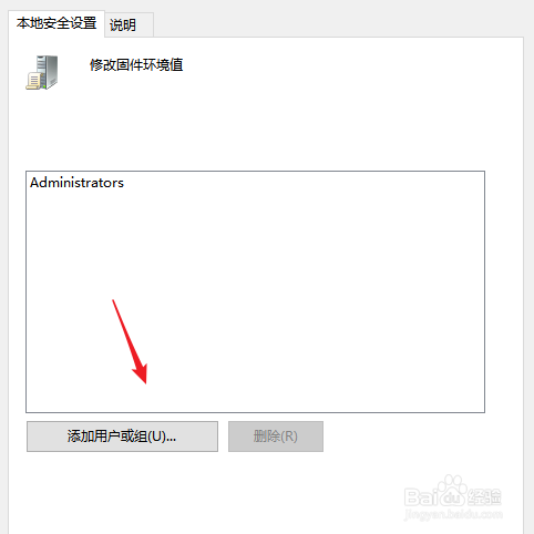 win10如何为修改固件环境值添加用户或组?