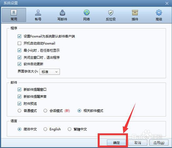 Foxmail如何设置新邮件提醒声音