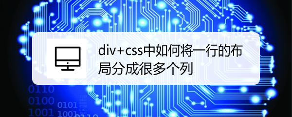 <b>div+css中如何将一行的布局分成很多个列</b>