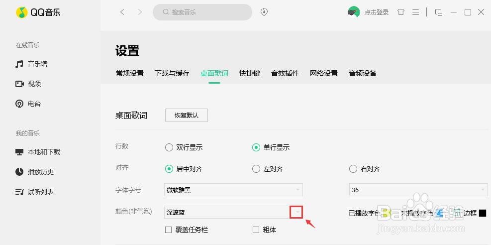 QQ音乐桌面歌词如何选择字体颜色