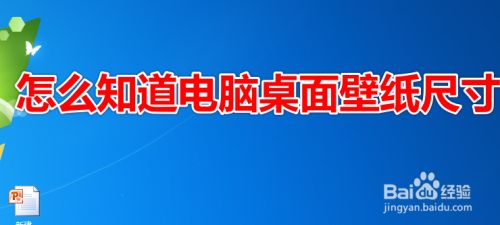 怎么知道电脑桌面壁纸尺寸 百度经验