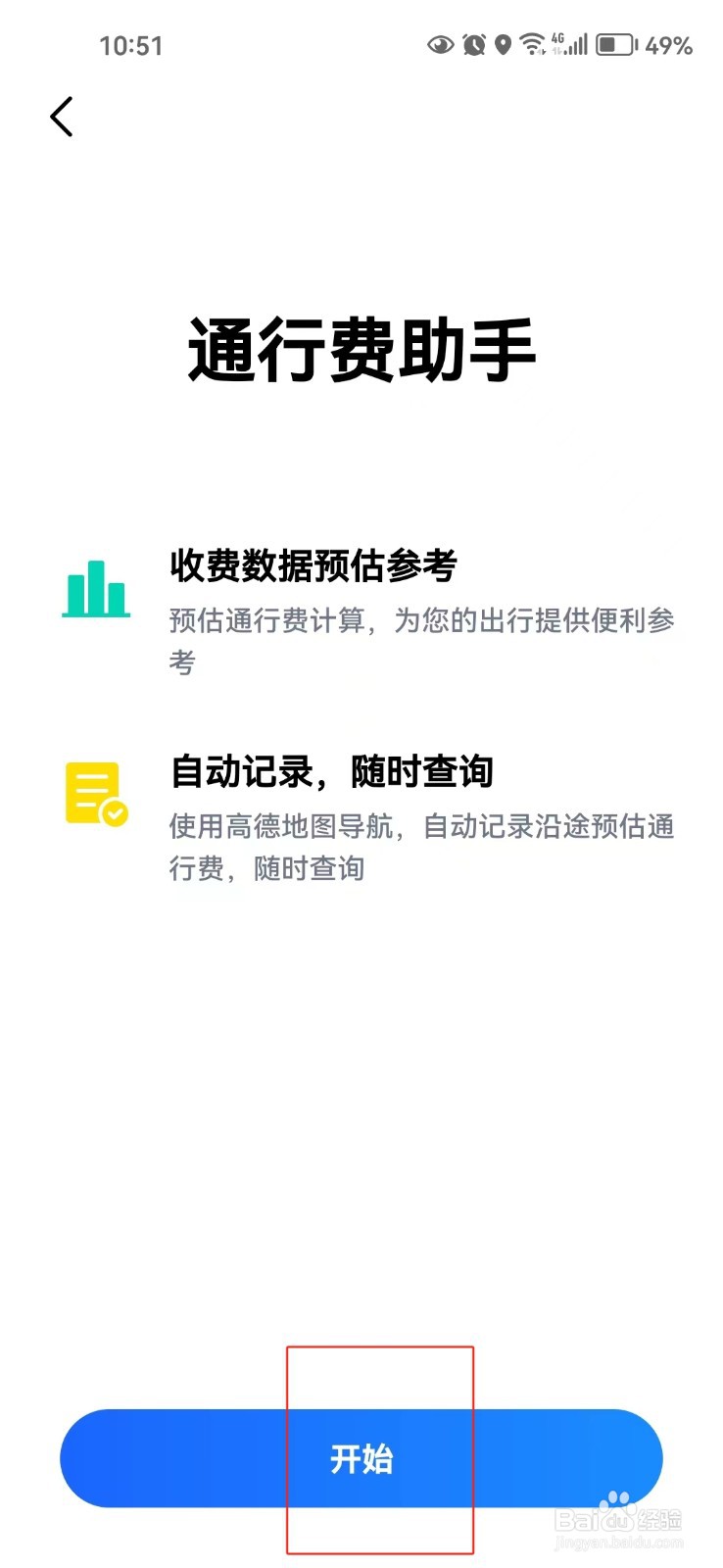高德地图中怎样开启通行费助手