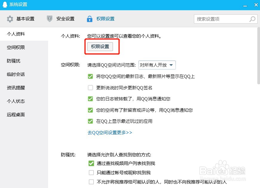 如何设置QQ个人信息查看权限