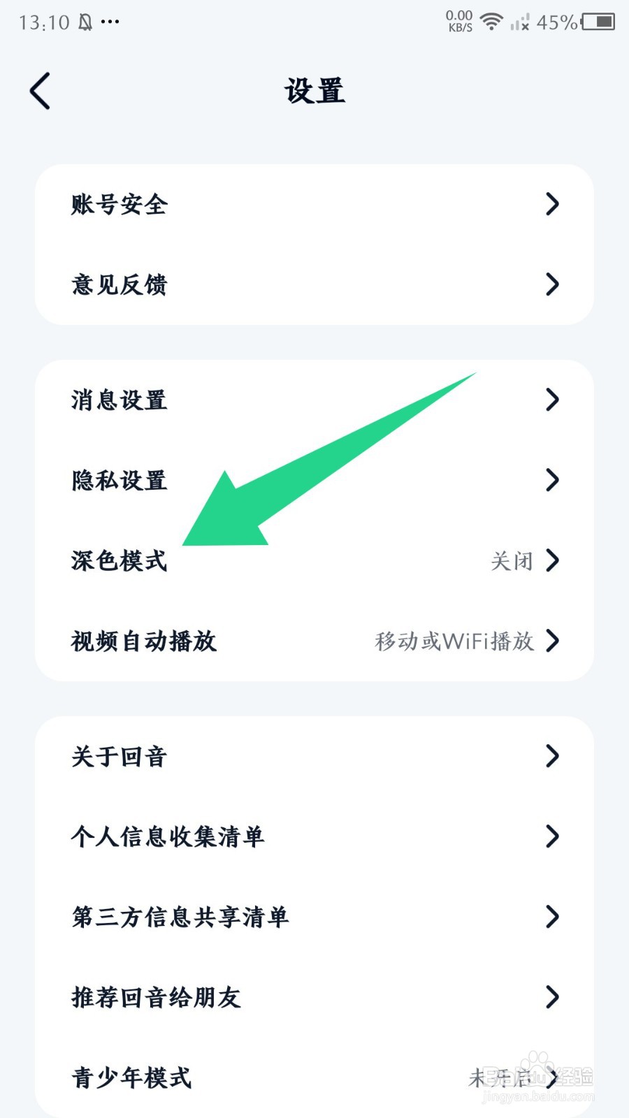 回音app怎么开启深色模式