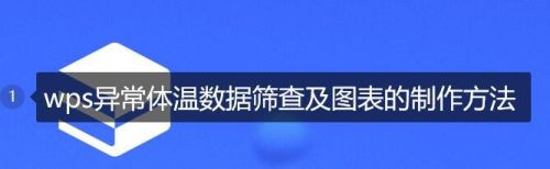 wps异常体温数据筛查及图表的制作方法