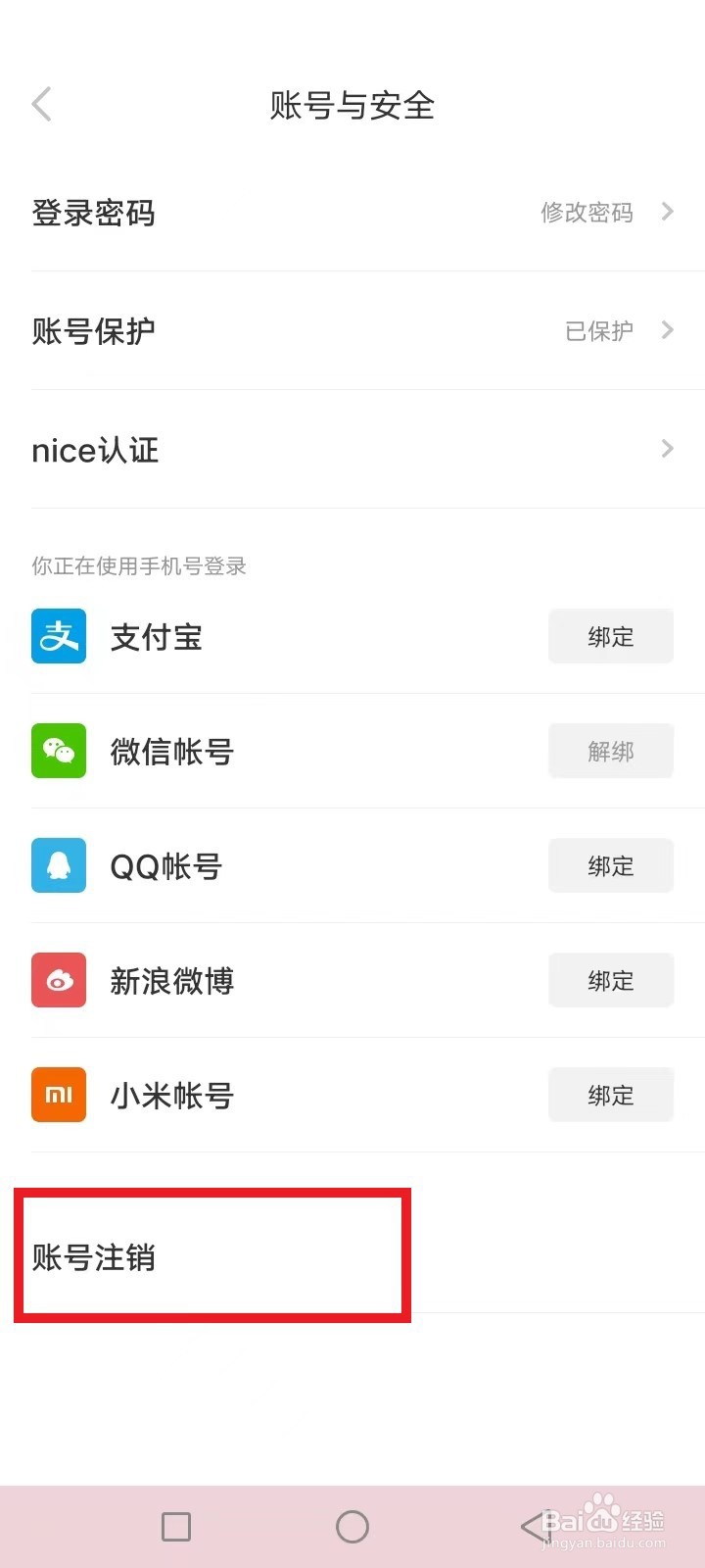 nice怎么注销账号