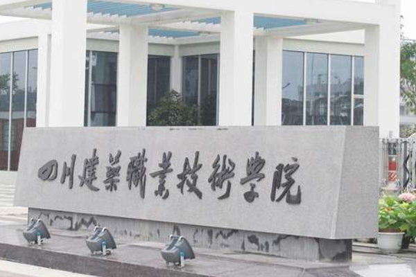 四川有哪些公立的职业技术学院