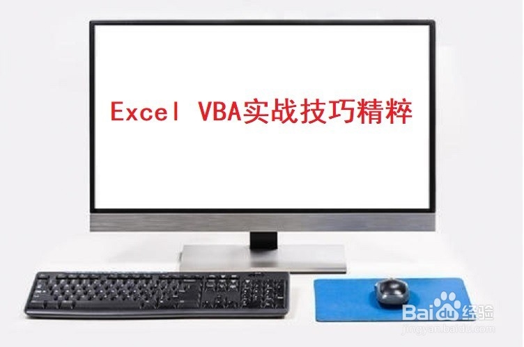 <b>Excel.VBA实战技巧精粹</b>