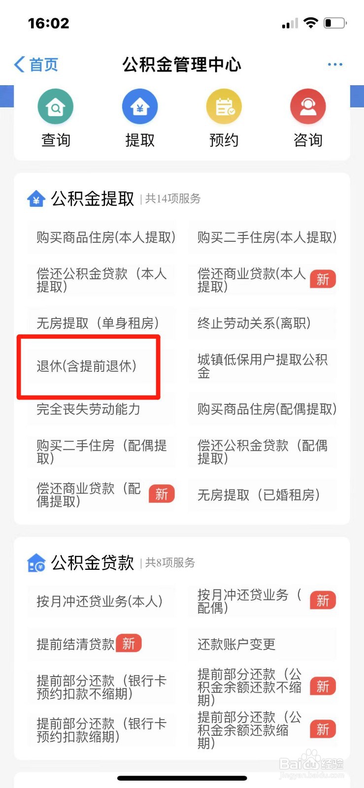 退休怎么提取公积金
